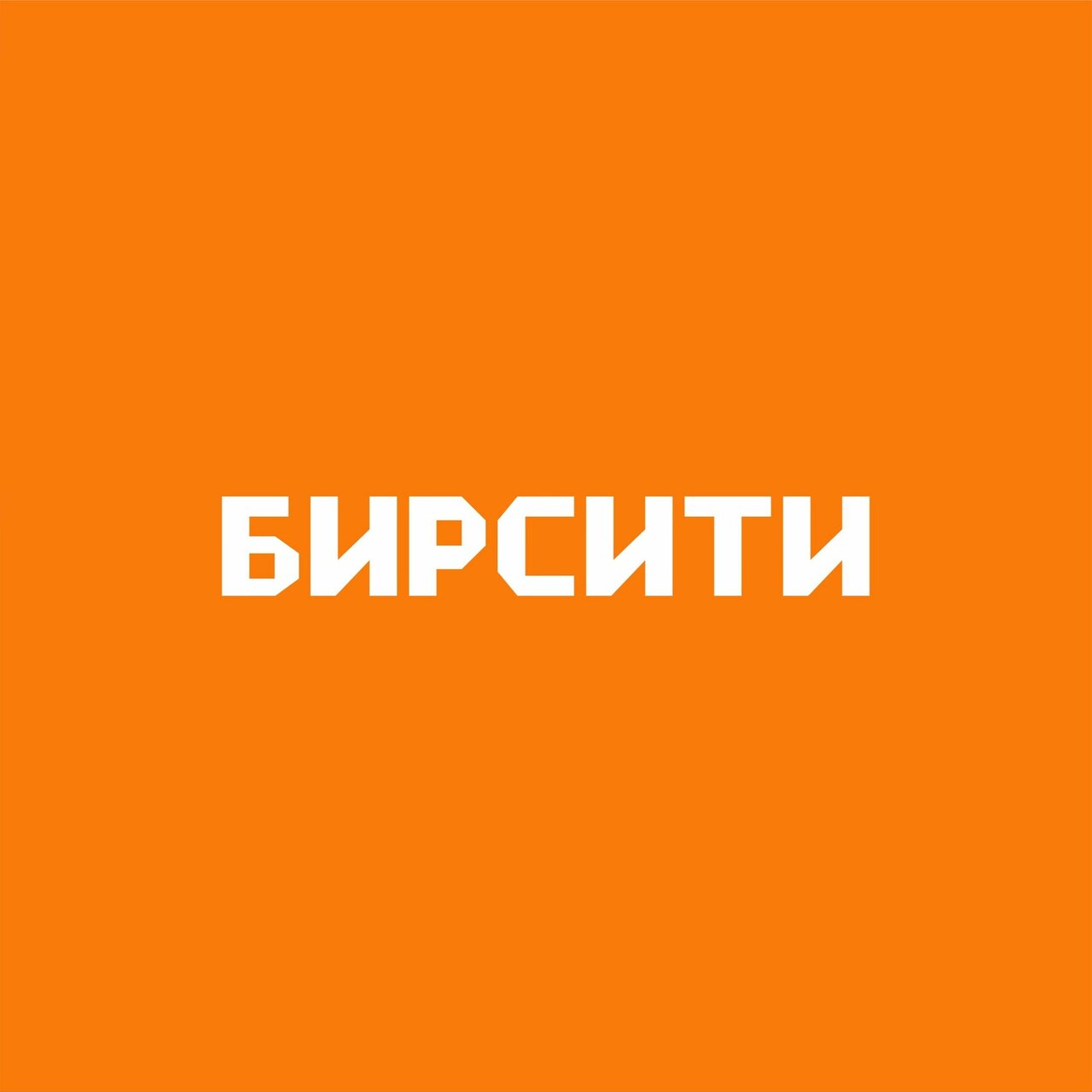 Бирсити