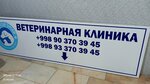 Veterinary Clinic (Ahmad Donish Street, 22/1), clínica veterinaria