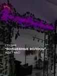 Волшебные волосы (ulitsa Khabarova, 2) ، وصلات شعر