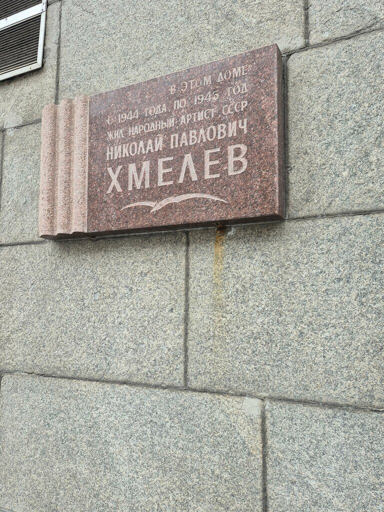 Memorial plaque, foundation stone Народному артисту СССР Николаю Павловичу Хмелёву, Moscow, photo