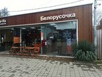 Белорусочка (Adler, ulitsa Ulyanova, 64), perfume and cosmetics shop