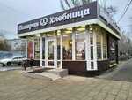 Hlebnitca (Bolshaya Kazachya ulitsa, 75Б), bakery