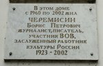 Черемисин Борис Петрович (ulitsa Golovko, 8), memorial plaque, foundation stone