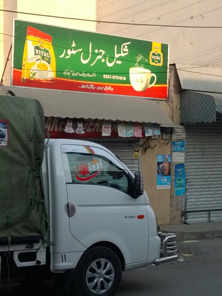 Clothing store Shakil Karyana & General Store, Rawalpindi, photo