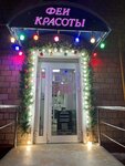 Fei krasoty (Admirala Makarova Street, 37к1), beauty salon