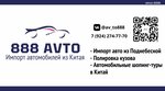 888 Avto (Lenina Street, 27), comercio exterior y organizaciones económicas exteriores