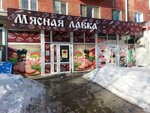 Омский мяском (mikrorayon Gorodok Neftyanikov, ulitsa 22 Aprelya, 16) ، متجر جزارة، ديلي