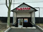 Золотые ручки (Domodedovskaya Street, 34к1), taller de cuero