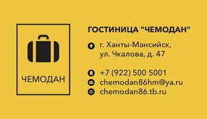 Гостиница Чемодан