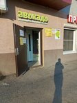 Авокадо (ulitsa Radishcheva, 17), grocery