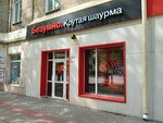 Безумно. Крутая шаурма (Frunze Avenue, 224), fast food