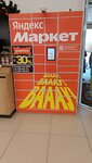 Яндекс Маркет (Yursha Street, 1В), servicio postamat