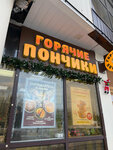 Горячие пончики (Starokachalovskaya Street, 5), cafetería
