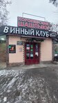 Сыры для Вас (Isaeva Street, 1Г), grocery