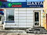 Шахта (Kirovskiy City Administrative District, Zatulinskiy zhilmassiv, ulitsa Gromova, 14), vape shop