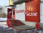 Krasnoe&Beloe (Alyuminiyevaya ulitsa, 68), grocery