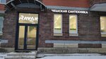 Сантехника (Severniy Avenue, 18/1), plumbing shop