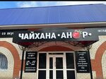 Анор (Pravdy Street, 26), restaurante