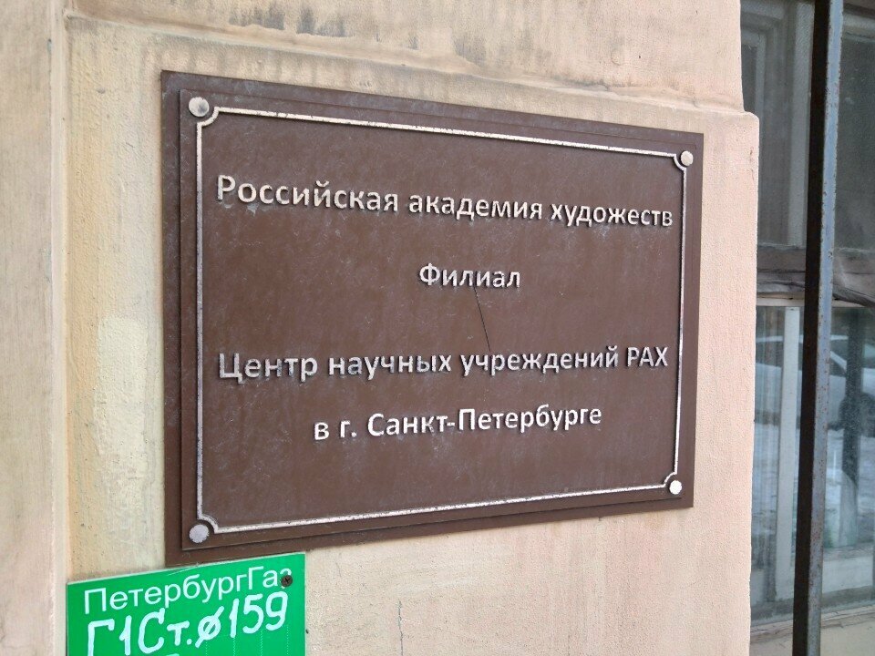إدارة الممتلكات Центр научных учреждений Российской Академии Художеств ، سان بطرسبرغ، صورة