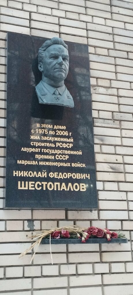 Memorial plaque, foundation stone Мемориальная доска Николаю Федоровичу Шестопалову, Moscow, photo