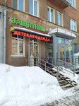Защитник (Krupskoy Street, 30), workwear