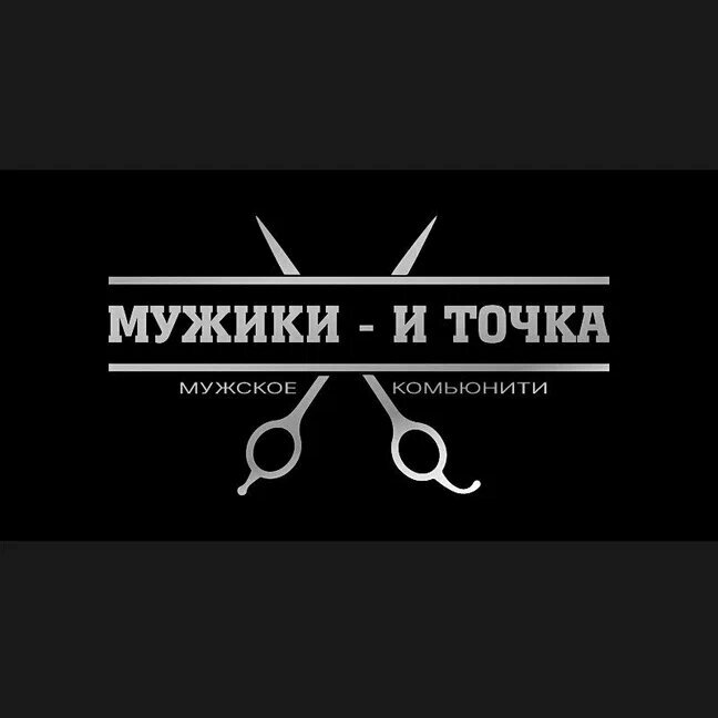 Мужики - и точка