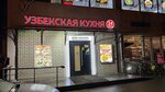 Узбекская кухня (Seligerskaya Street, 24/1с2), cafe