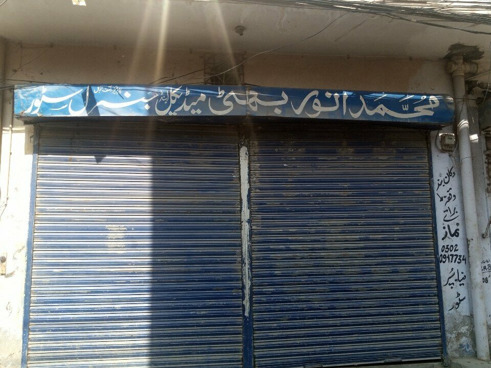 Pharmacy Muhammad noor bhatti madical Store, Lahore, photo