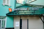 Music school Virtuozy (Tverskaya Street, 20/3) ، مدارس الموسيقى