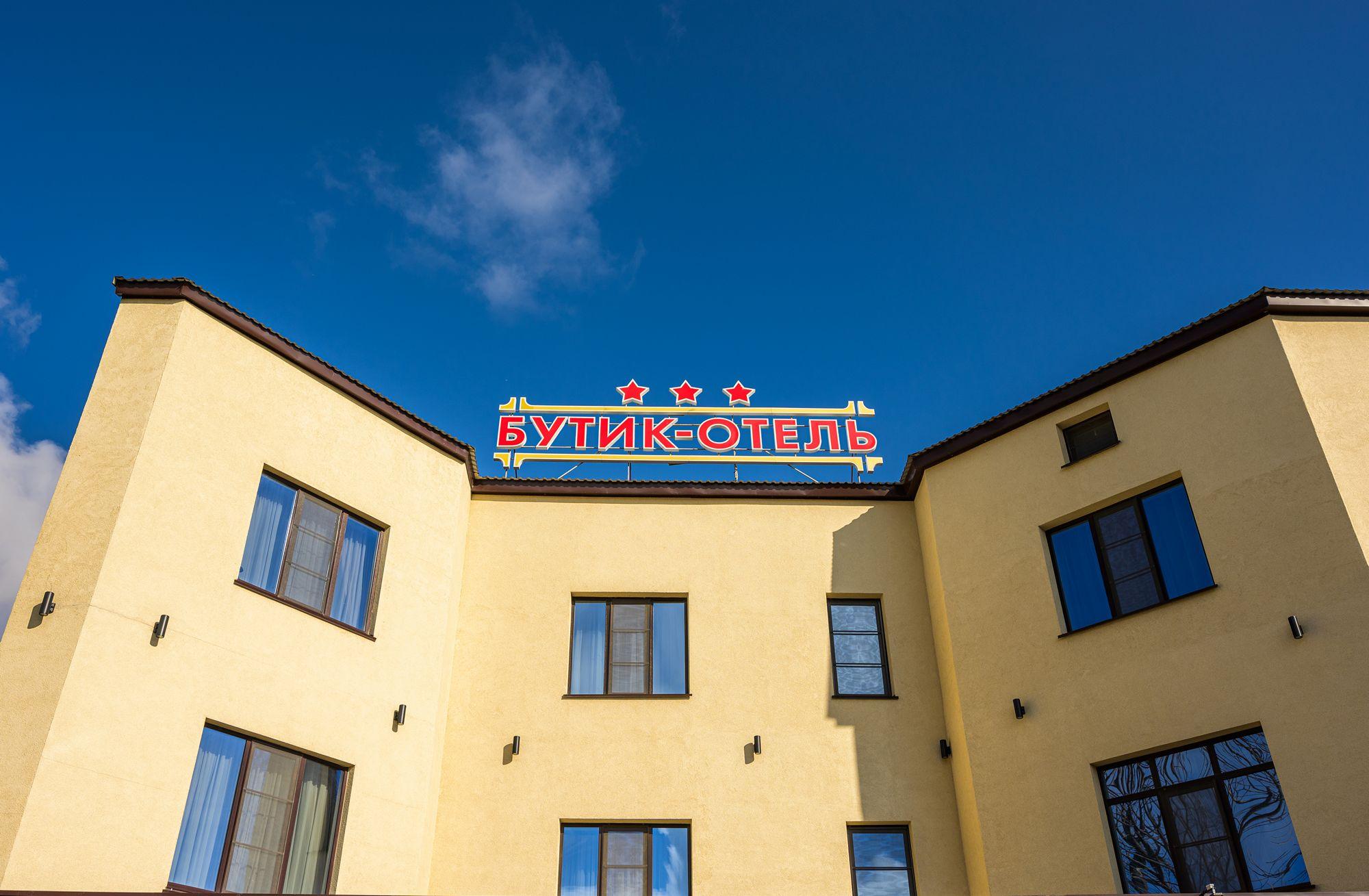Фото Бутик - Отель 1 и 3