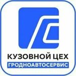 Малярно-кузовной цех (просп. Космонавтов, 68, корп. 3), кузовной ремонт в Гродно
