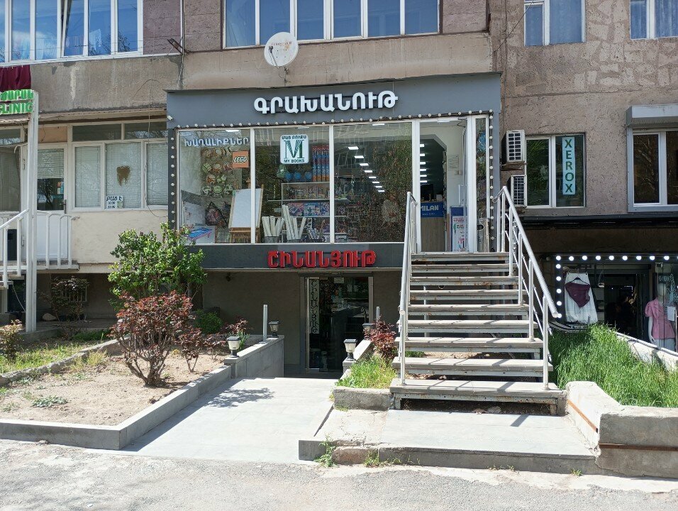 مكتبة My Books stationery/ՄԱՅ Բուքս գրախանութ ، يريفان، صورة