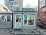 Магазин фруктов и овощей (ulitsa Ordzhonikidze, 272А), greengrocery