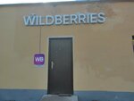 Wildberries (Zavokzalniy District, Tekhnicheskiy Drive, 5к1), point of delivery