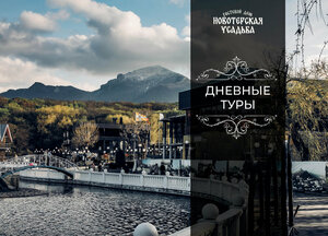 Новотерская Усадьба