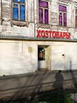 Хозтовары (ulitsa Karla Marksa, 23), household goods and chemicals shop
