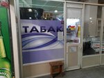 Tabak (ulitsa Petra Merlina, 27) ، متجر مستلزمات التدخين