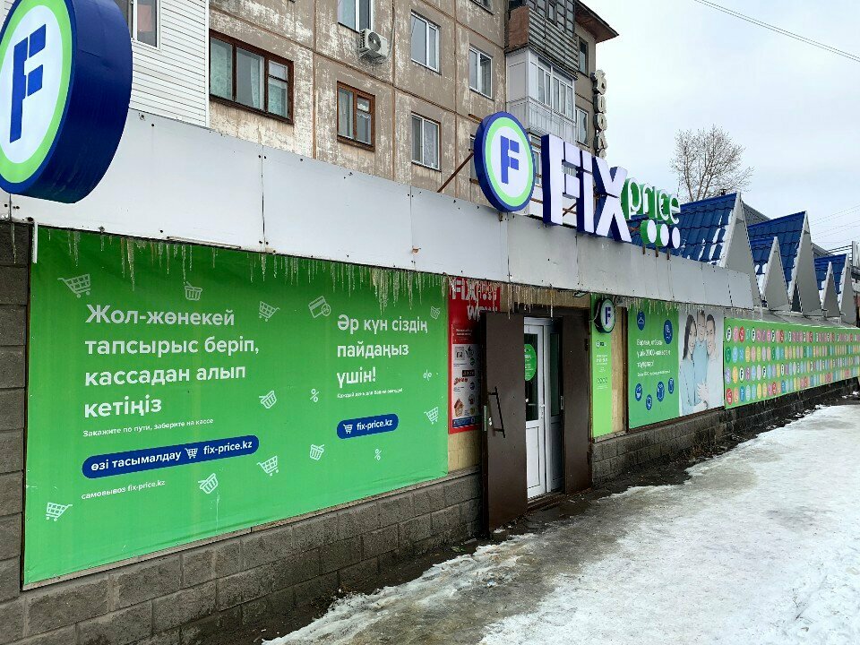Магазин фиксированной цены Fix Price, Темиртау, фото