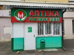 Аптека Низких Цен (ул. 295-й Стрелковой Дивизии, 14), аптека в Пятигорске