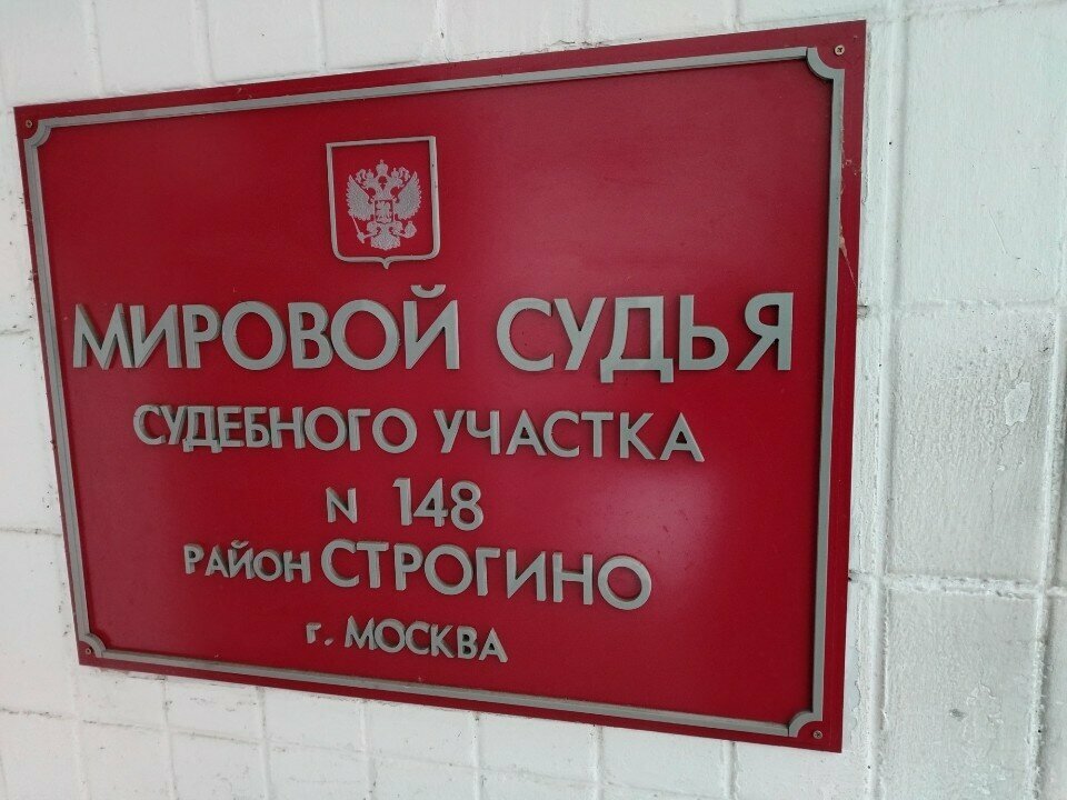 Juez de paz Sudebny uchastok mirovogo sudi № 148 rayona Strogino, , foto