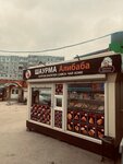 Алибаба (Vil'yamsa Street, 38), fast food