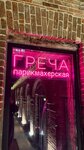 Греча (Sedova Street, 5) ، مصففو الشعر