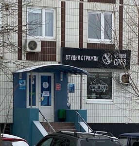 Chetky srez (Zelenograd, к1601) ، صالون حلاقة
