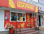 Samaya Vkusnaya Shaurma (Ryazanskaya Street, 34Г) ، وجبات سريعة