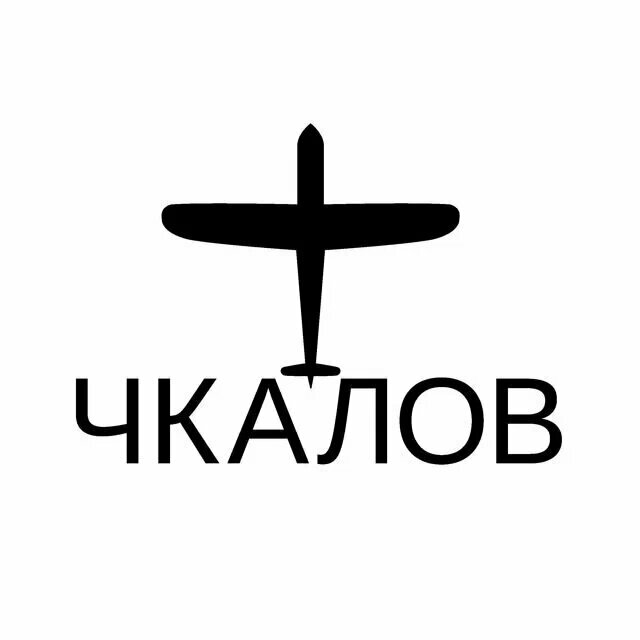 Чкалов