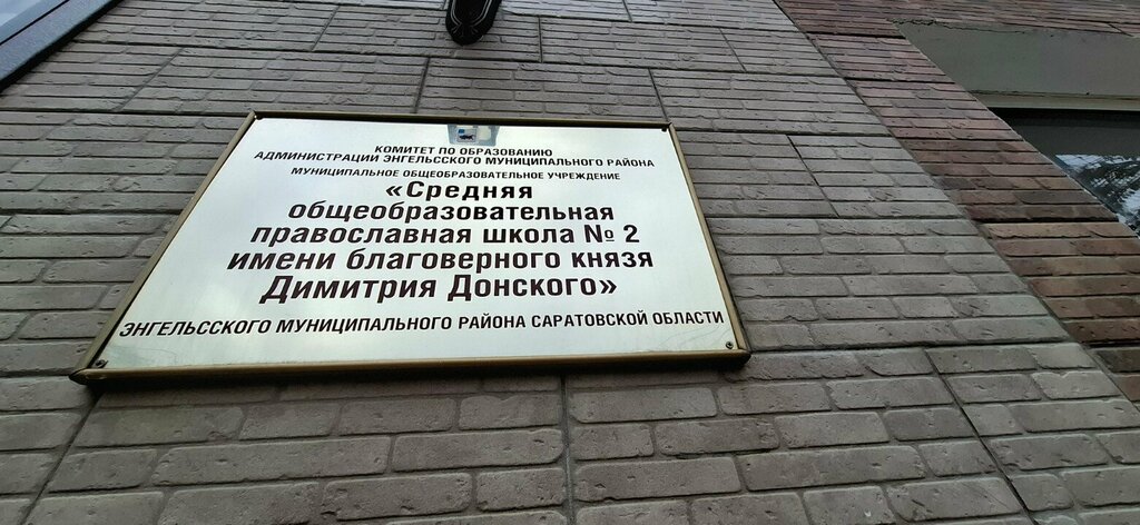 School Osnovnaya obshcheobrazovatelnaya pravoslavnaya shkola № 2 imeni blagovernogo knyazya Dimitriya Donskogo, Engels, photo