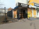 Базар (ulitsa Timiryazeva, 77), grocery