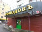Солодовъ (Aleksandra Nevskogo Avenue, 67) ، المشروبات الكحولية