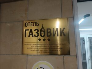 Газовик