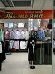 Татьяна (ulitsa Neftyanikov, 19с1), tienda de ropa